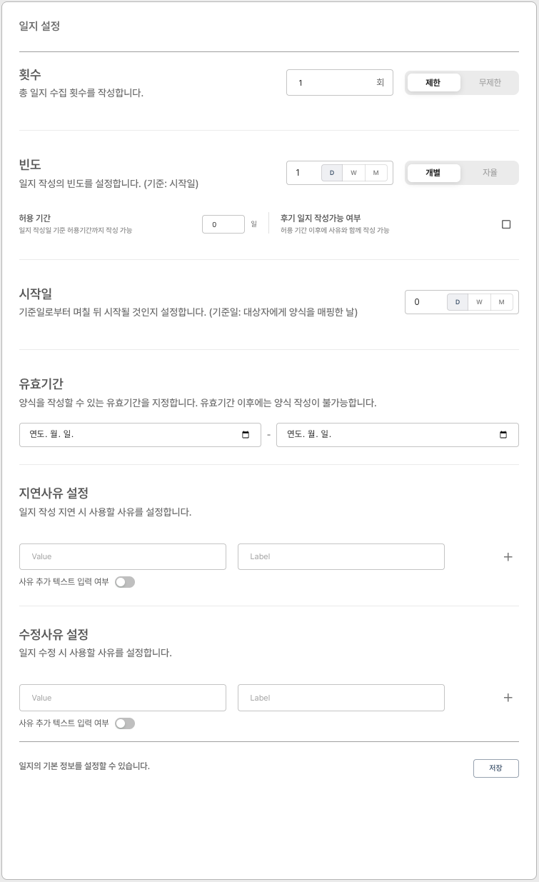 양식 빌더 - 일지세팅