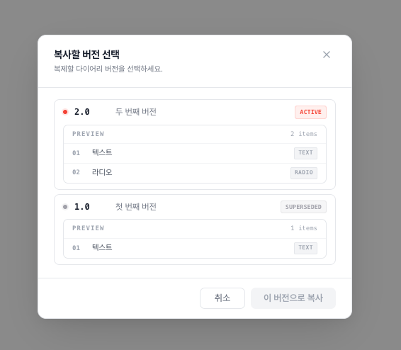 복사할 버전 선택