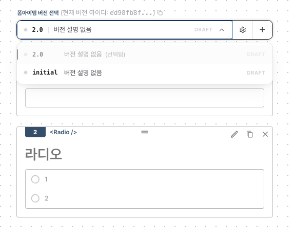폼아이템 버전 선택