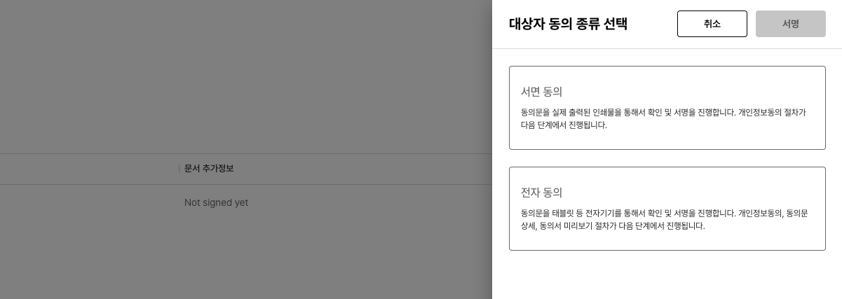 동의서 작성 방식 선택 화면