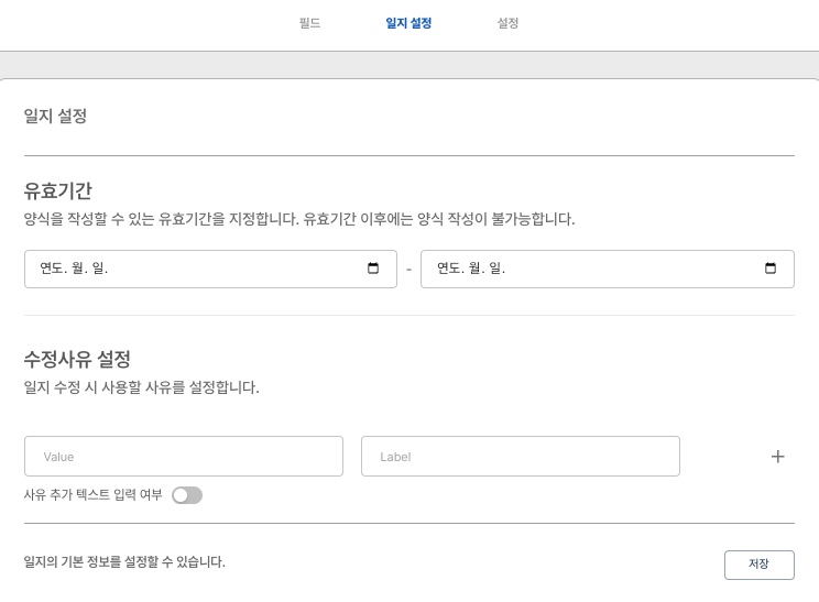 양식 빌더 - 일지세팅