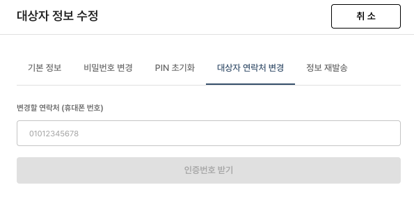대상자 연락처 변경